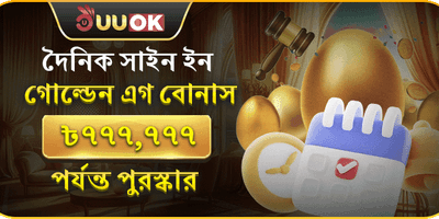 দৈনিক গোল্ডেন এগ ক্যাশব্যাক promotion