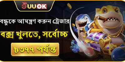 বন্ধুকে আমন্ত্রণ রেফারেল বোনাস promotion