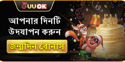 বিশেষ জন্মদিনের ভিআইপি বোনাস promotion