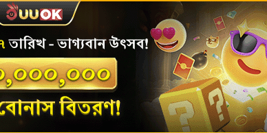 বিশাল ওয়েলকাম বোনাস অফার promotion